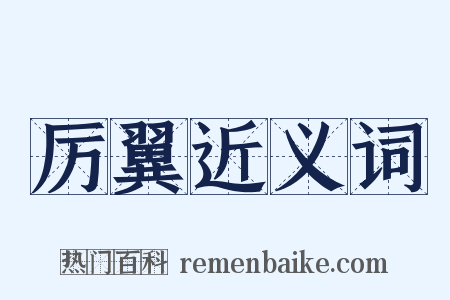 厉翼近义词是什么意思的图片